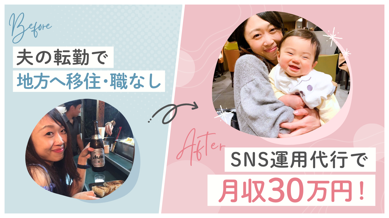 30代からでも遅くない！業界未経験の無職からママさんフリーランスに