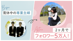 育休中のただの主婦が、未経験から2ヶ月でフォロワー5万人を達成。在宅で“好き”を仕事にする新しい選択肢。