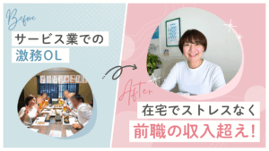 朝4時半起き・深夜帰宅の激務OLから脱出。40代でフリーランスへ踏み出し、自分らしく生きる働き方を手に入れた。