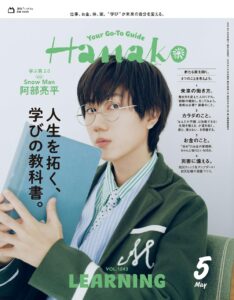 Hanako-2025年5月号
