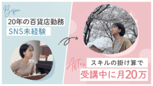 「私には何もない」は嘘だった!子育て中の40代、SNS未経験から月収20万円の運用代行へ。コーチと掴んだ新しい自信と働き方