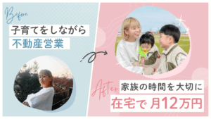 7時半出勤→完全在宅へ!ワンオペ育児中のママがスキルスキップで掴んだ「月12万円」と理想の働き方。初案件200円が10倍の2000円に!?オフライン営業で掴んだ未来とは