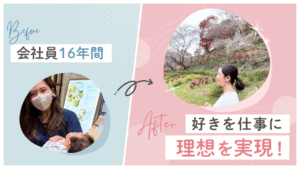 会社員を辞めて得意を仕事に!10ヶ月でフォロワー3万人。やりたいことを拡げて夢の実現へ