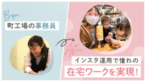 専業主婦から憧れの在宅ワークを実現。子供と旅行しながら働くママに