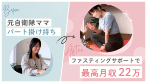 元自衛隊ママが地獄トレとファスティングで6万人フォロワーを実現!