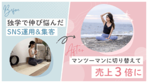 整体×ヨガ×食事で“整う”!3ヶ月で結果を出したインスタ運用の極意とは?