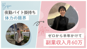 ゼロから始めたSNS運用。地道な「千本ノック」が月60万円への道を拓いた