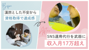 「早朝3時起き、月17万円稼ぐ」在宅ママの働き方改革。元管理栄養士がSNS運用代行で掴んだ安定収入と未来への一歩