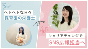 「40代から始める働き方改革」ヘトヘトな日々から抜け出し、SNS広報として月15万円を叶えた元保育園栄養士の挑戦