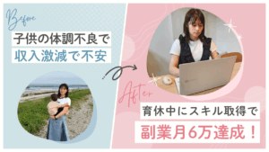 育休中にSNS運用のスキルを習得し、副業で月6万円の収入を達成!不安を自信に変えた「思い立ったらすぐやる」行動力とコーチとの絆