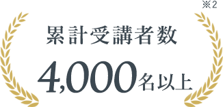 累計受講者数4,000名以上
