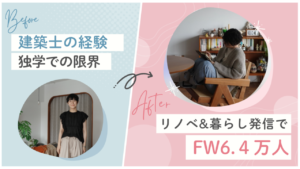 会社員の収入超え!月40万円達成。30代からの働き方改革。建築士が自己投資で掴んだ、時間と場所に縛られない自由