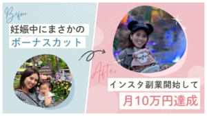 「ボーナス0円」の絶望から1年。育休中にSNSスキルを武器に、会社に頼らず「月10万円」を安定して稼ぐ自由な働き方へ